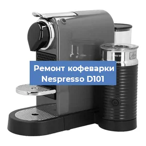 Ремонт клапана на кофемашине Nespresso D101 в Белгороде